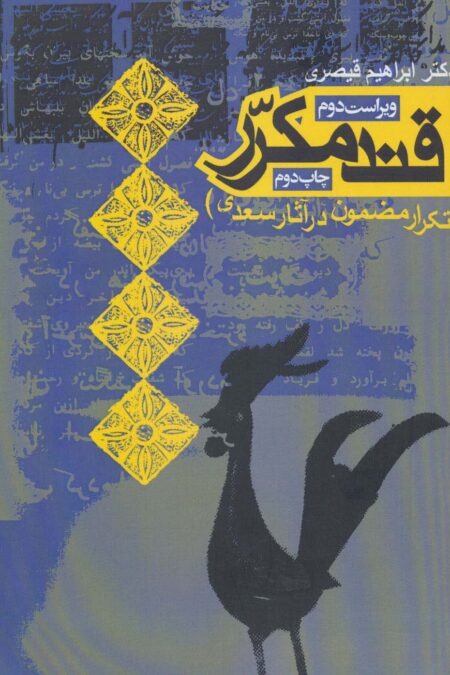 قند مکرر (تکرار مضمون در آثار سعدی)