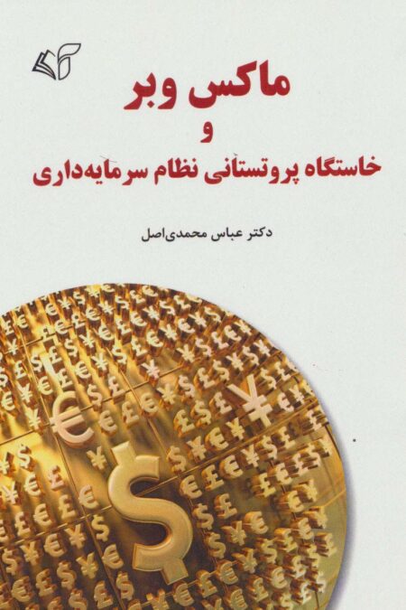 ماکس وبر و خاستگاه پروتستانی نظام سرمایه داری