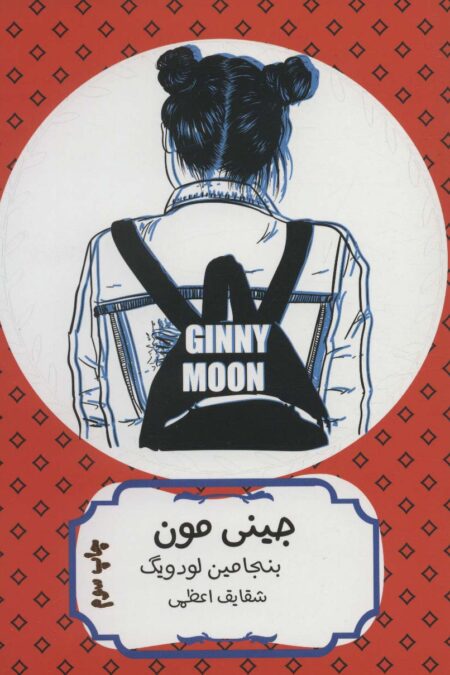 جینی مون