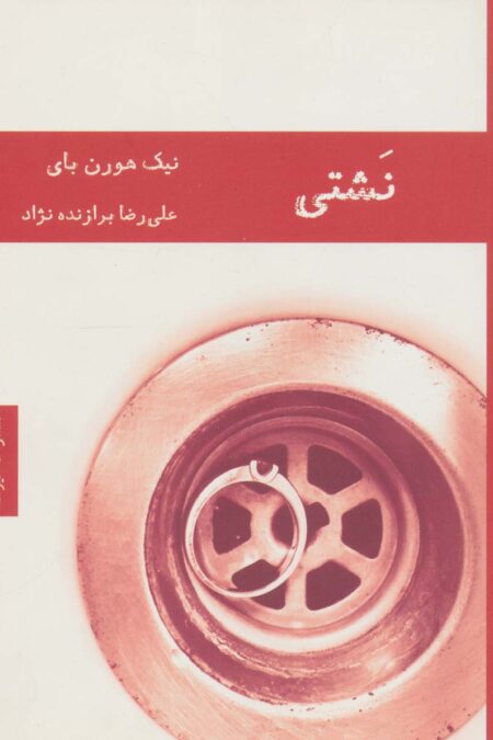 نشتی