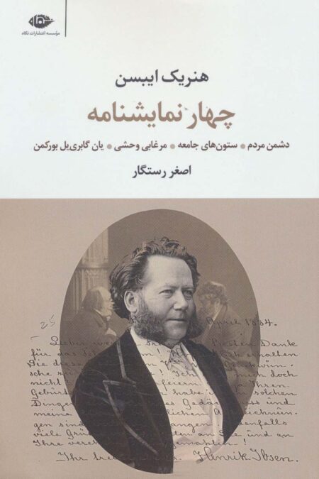 چهار نمایشنامه (دشمن مردم،ستون های جامعه،مرغابی وحشی،یان گابری یل بورکمن)