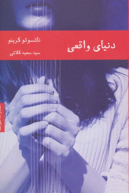 دنیای واقعی