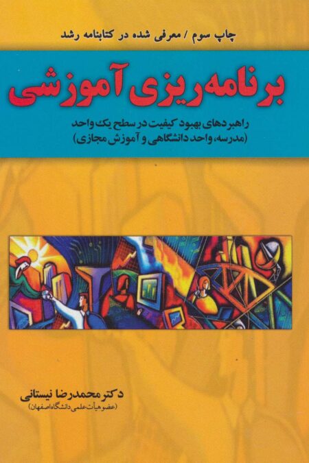 برنامه ریزی آموزشی (راهبردهای بهبود کیفیت در سطح یک واحد)