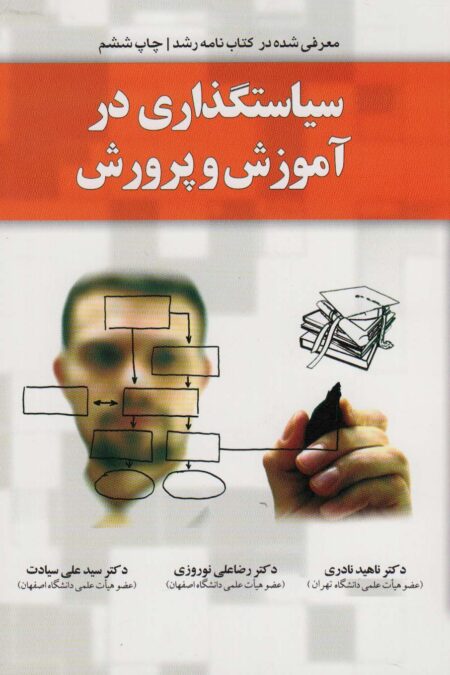 سیاستگذاری در آموزش و پرورش