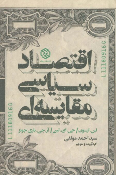 اقتصاد سیاسی مقایسه ای