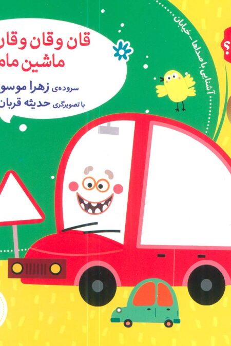 صدای چی بود؟ 3 (قان و قان و قان ماشین مامان)،(گلاسه)