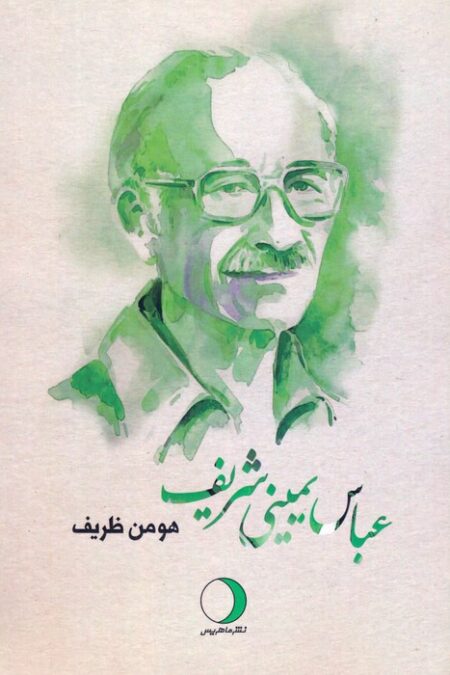 عباس یمینی شریف