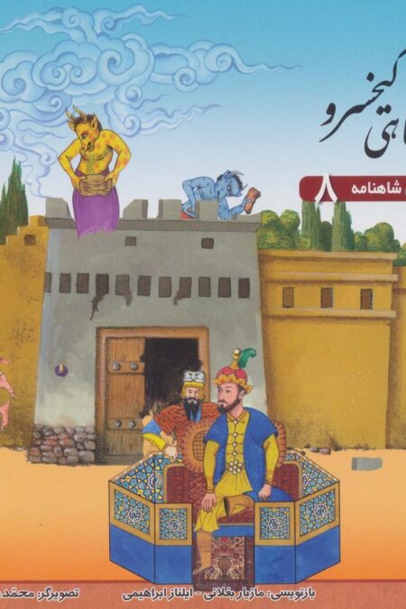 پادشاهی کیخسرو (قصه های شاهنامه 8)،(گلاسه)