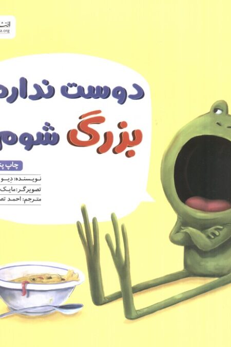 دوست ندارم بزرگ شوم!