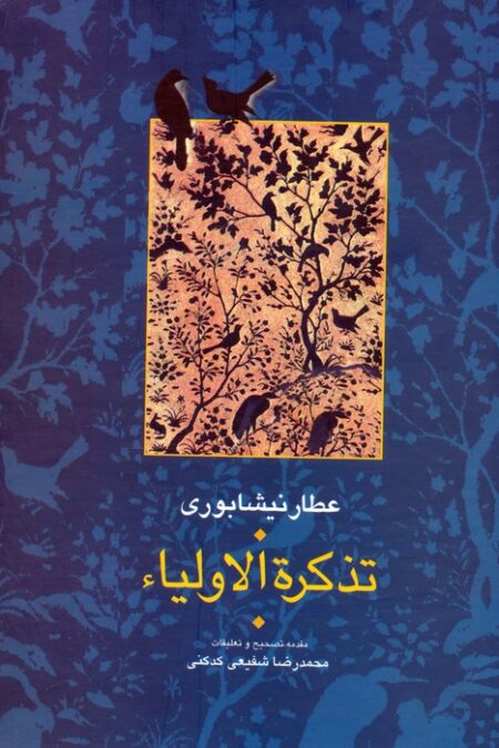 ##تذکره الاولیا (مجموعه آثار عطار 6،تصحیح:محمدرضا شفیعی کدکنی)،(2جلدی)