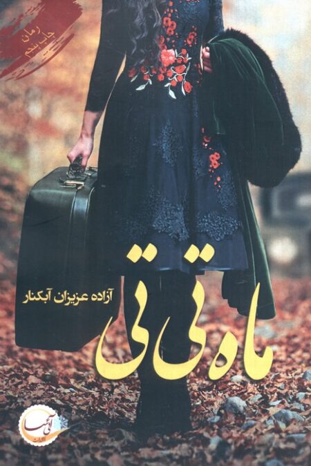 ماه تی تی