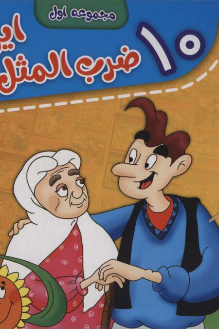 مجموعه ضرب المثل های ایرانی (جلدهای 1تا10)،(10جلدی،باجعبه)