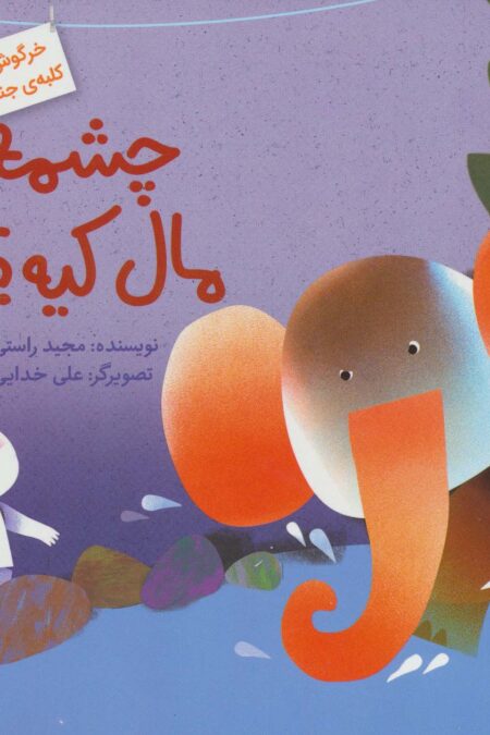 چشمه مال کیه؟ (خرگوش های کلبه ی جنگلی 2)،(گلاسه)