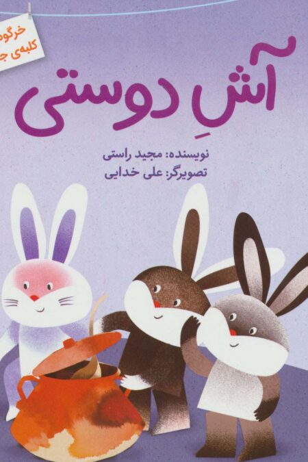 آش دوستی (خرگوش های کلبه ی جنگلی 4)،(گلاسه)