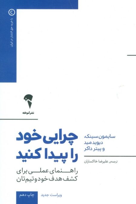چرایی خود را پیدا کنید (راهنمای عملی برای کشف هدف خود و تیم تان)