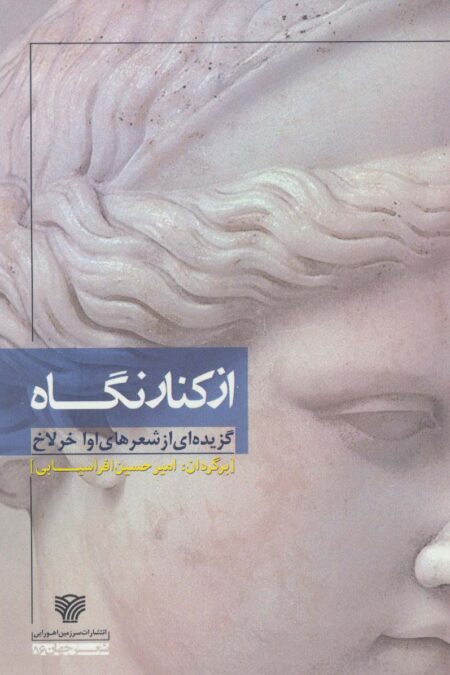 از کنار نگاه (گزیده ای از شعرهای اوا خرلاخ)