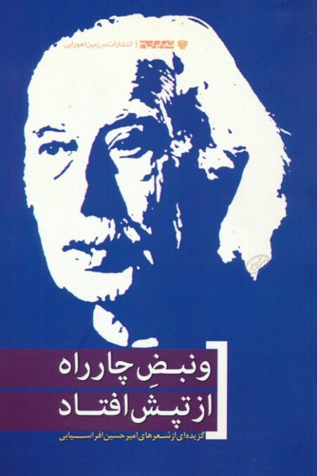 و نبض چارراه از تپش افتاد