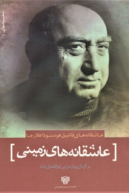 عاشقانه های زمینی (عاشقانه های فاضیل هوسنوداعلارجا)