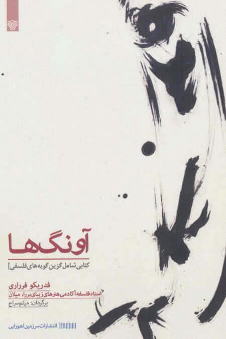 آونگ ها (کتابی شامل گزین گویه های فلسفی)