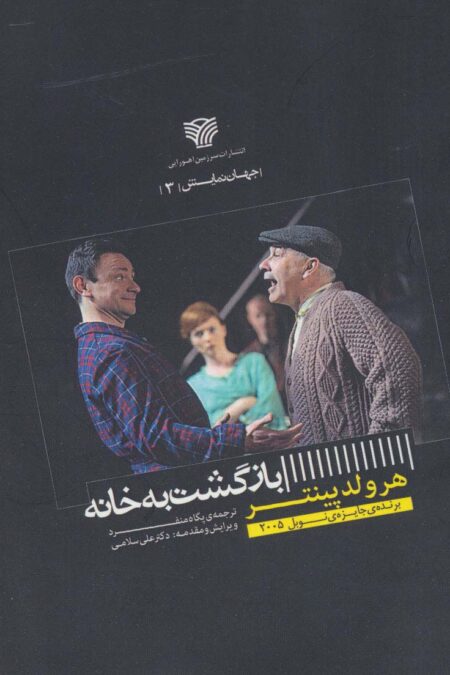 بازگشت به خانه (جهان نمایش 3)