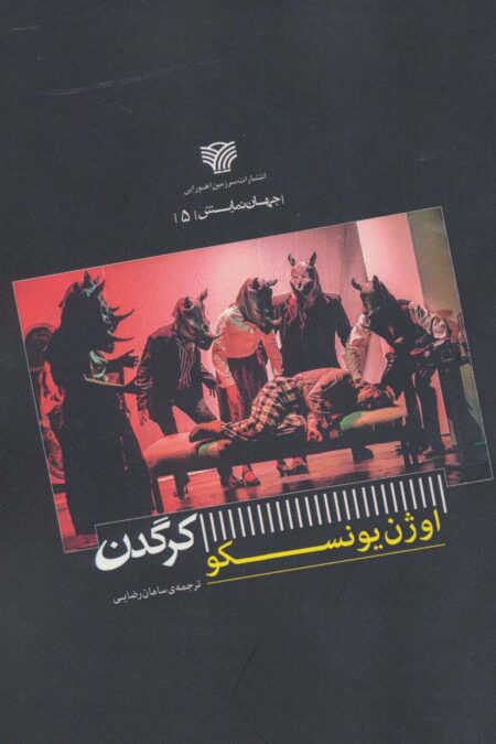 کرگدن (جهان نمایش 5)