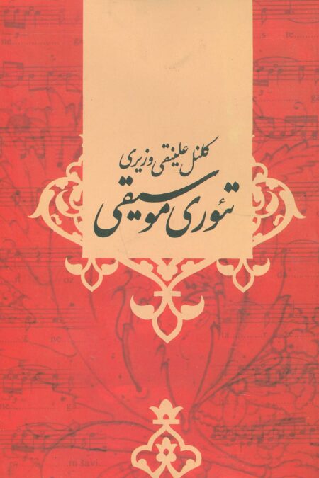 تئوری موسیقی