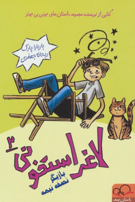 لاغر استخونی 2 (بازیگر نصفه نیمه)