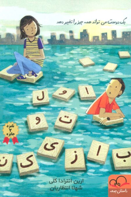 اول تو بازی کن (یک دوست می تواند همه چیز را تغییر دهد)