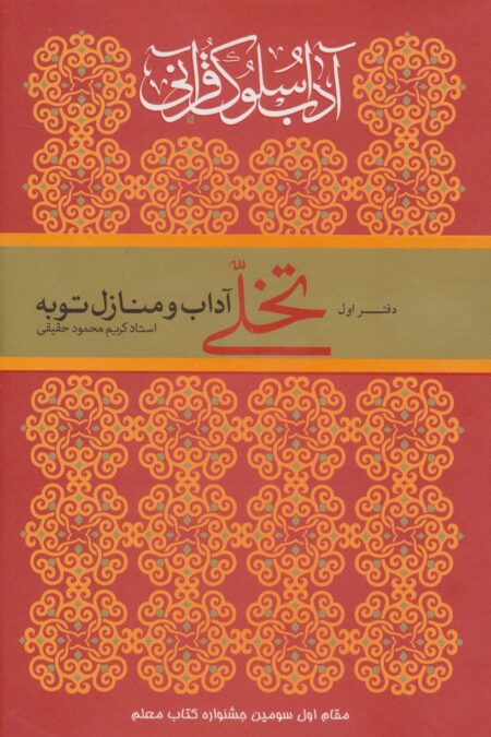 آداب سلوک قرآنی 1 (تخلی آداب و منازل توبه)