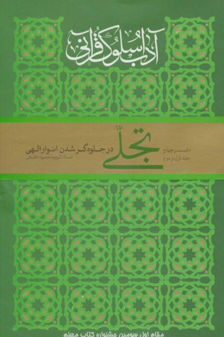 تجلی در جلوه گر شدن انوار الهی (آداب سلوک قرآنی 4 (جلدهای 1و2))