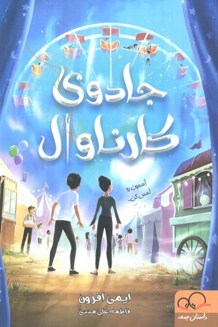 جادوی کارناوال