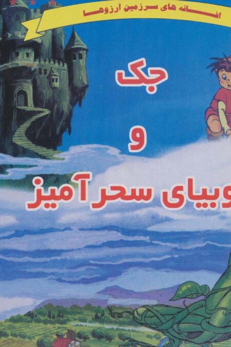 جک و لوبیای سحرآمیز (افسانه های سرزمین آرزوها)