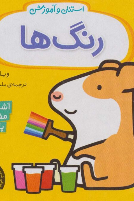 استنلی و آموزش رنگ ها (آشنایی با مفاهیم پایه)