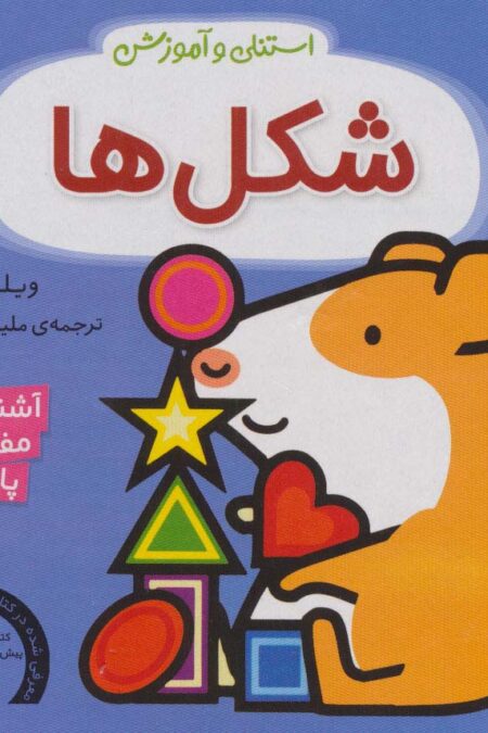 استنلی و آموزش شکل ها (آشنایی با مفاهیم پایه)