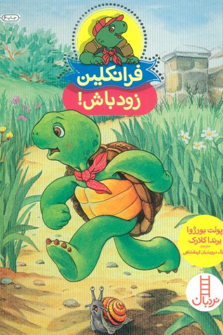 فرانکلین زود باش! (گلاسه)