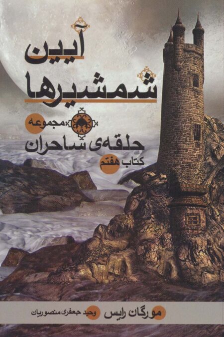 حلقه ی ساحران (کتاب هفتم:آیین شمشیرها)