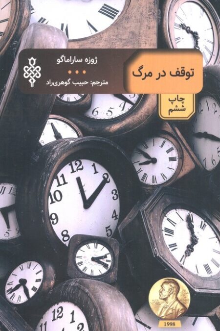 توقف در مرگ (ادبیات بیگانه)