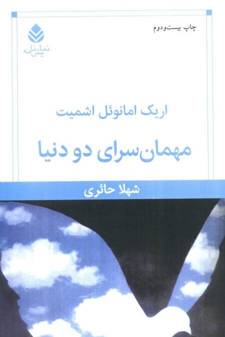 مهمان سرای دو دنیا