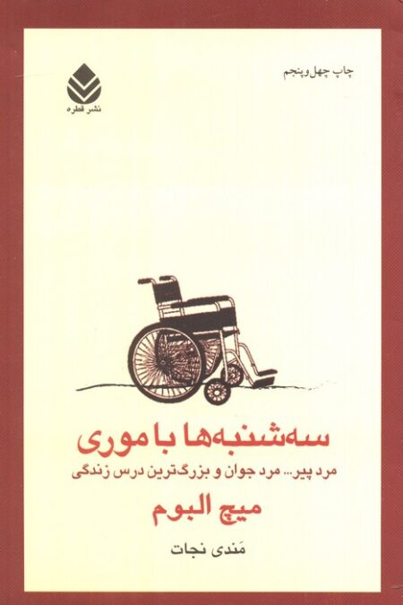 سه شنبه ها با موری (مرد پیر... مرد جوان و بزرگ ترین درس زندگی)