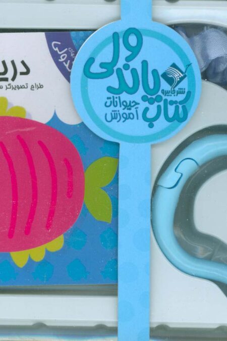کتاب پاندولی آموزش دریایی (2زبانه،باجعبه)