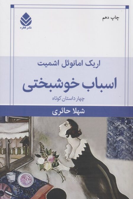 اسباب خوشبختی