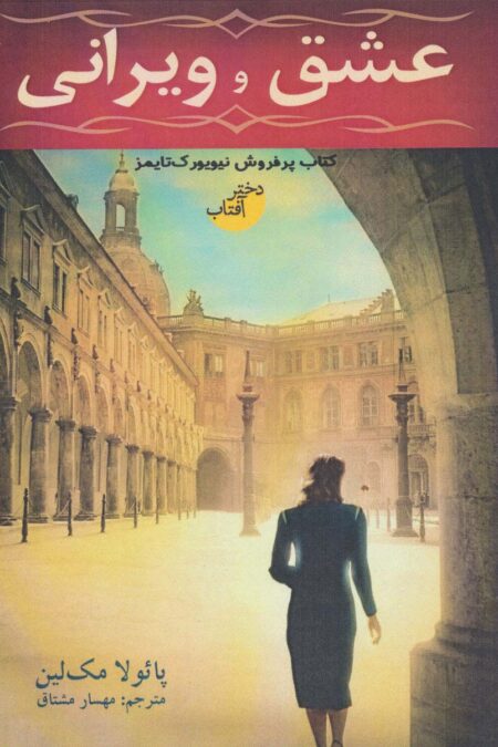 عشق و ویرانی