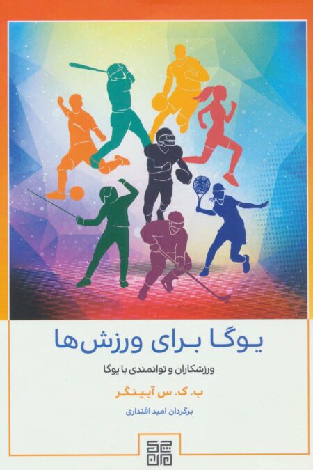 یوگا برای ورزش ها (ورزشکاران و توانمندی با یوگا)