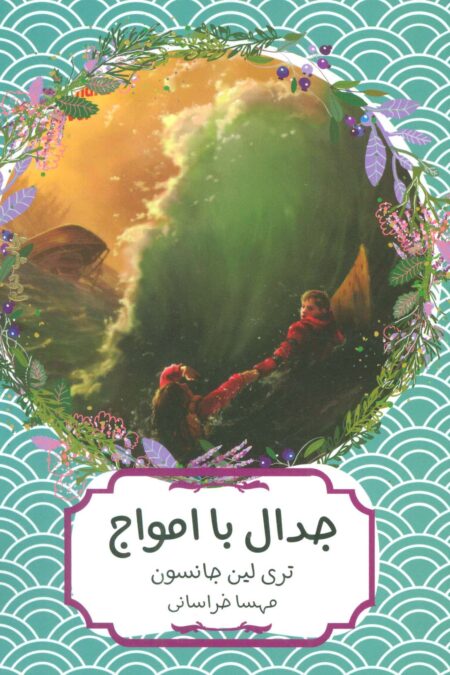 جدال با امواج