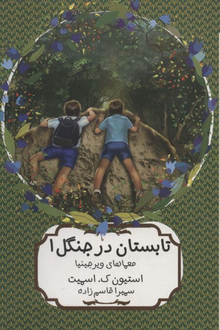 تابستان در جنگل 1 (معماهای ویرجینیا)