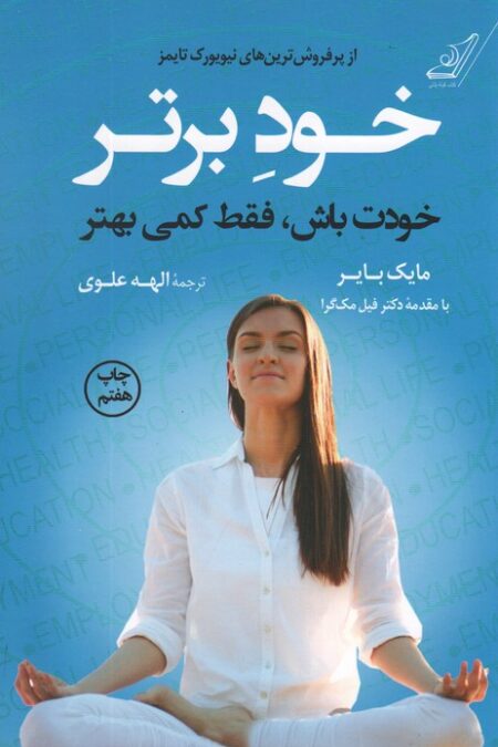 خود برتر (خودت باش،فقط کمی بهتر)