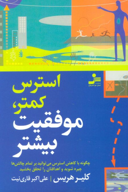 استرس کمتر،موفقیت بیشتر