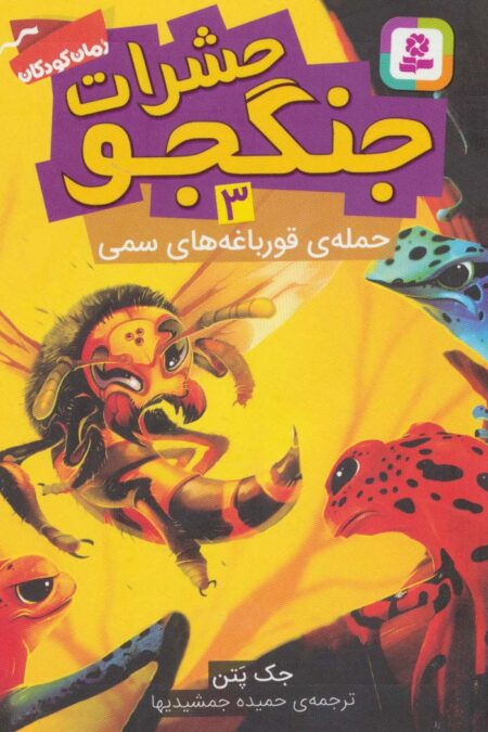 حشرات جنگجو 3 (حمله ی قورباغه های سمی)