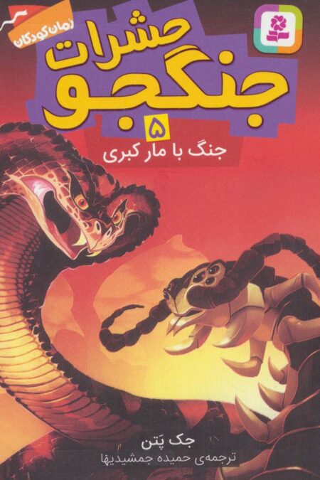 حشرات جنگجو 5 (جنگ با مار کبری)