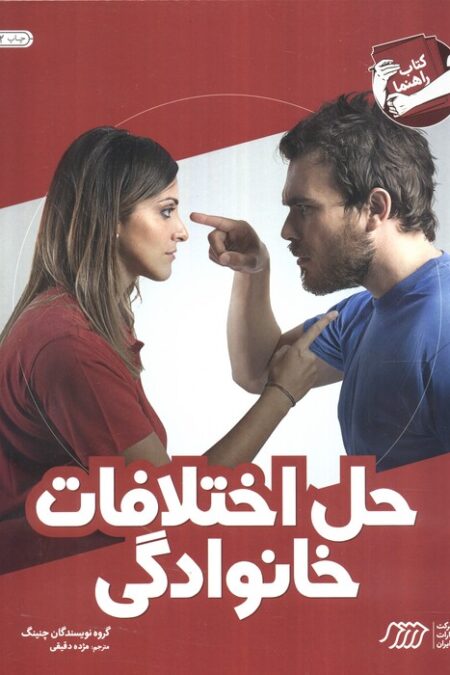 حل اختلافات خانوادگی (کتاب راهنما)